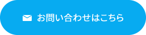 お問い合わせはこちら