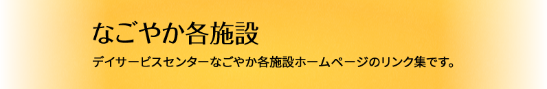 なごやか各施設，デイサービスセンターなごやか各施設ホームページのリンク集です。