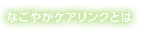 なごやかケアリンクとは