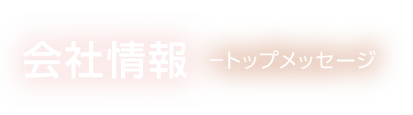 会社情報－トップメッセージ