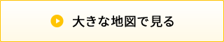 大きな地図で見る