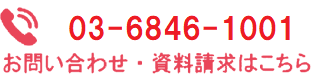 03-6846-1001 受付時間 9：00～17：30(月～金)