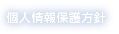 個人情報保護方針