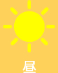 昼