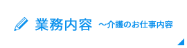 業務内容 ～介護のお仕事内容