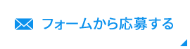 フォームから応募する