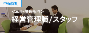 ＜本社・管理部門＞ 経営管理職/スタッフ