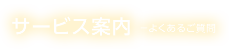 サービス案内 －よくあるご質問