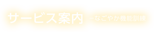 サービス案内－なごやか機能訓練