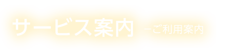 サービス案内－ご利用案内