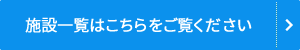 施設一覧はこちらをご覧ください