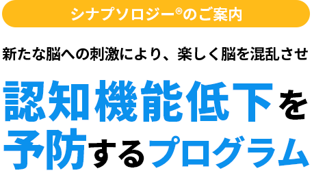 シナプソロジー®のご案内