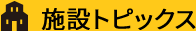 施設トピックス