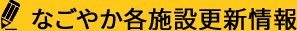 なごやか各施設更新情報