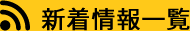 新着情報
