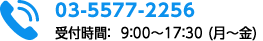 03-6846-1001 受付時間 9：00～17：30(月～金)