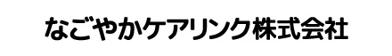 なごやかケアリンク株式会社