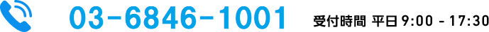03-5577-2256　受付時間 平日 9：00～17：30