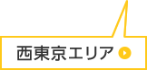 西東京エリア