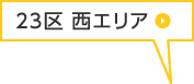 23区 西エリア