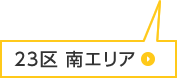 23区 南エリア