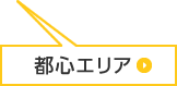 都心エリア