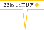 23区 北エリア