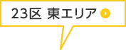 23区 東エリア