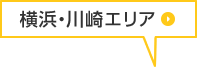 川崎・横浜エリア