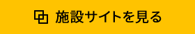 施設サイトを見る